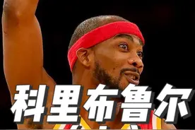 科里布鲁尔（上）——曾用一场比赛让哈登背上眼神防守的骂名视频封面