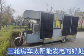 三轮房车用太阳能发电的好处，用多大的好，根据我的经验说一下视频封面