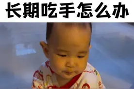 宝宝长期吃手指怎么办？宝宝不爱抓握怎么办？通俗易懂拒绝焦虑！ 只要你有宝宝都把这期视频看完！#宝宝吃手 #育儿经验分享 #宝宝吃手要不要阻止 #新手爸妈视频封面