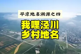 平凉地名溯源之四：我哩泾川乡村地名背后的历史由来、人文典故视频封面