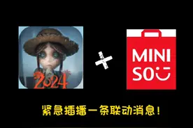 第五人格即将与miniso联动！#第五人格 #不要小瞧第五玩家的羁绊视频封面