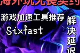 海外玩无畏契约卡顿延迟高怎么办？用Sixfast一键解决视频封面