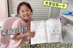 大字没写一个，挑战一天完成假期作业，结果尴尬了视频封面