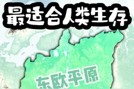 世界上适合人类生存的最大平原，面积仅次于亚马孙 #地理 #科普视频封面