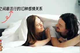 你知道男女之间的十种关系吗？ #秘密男女 #情感心理 #共情瞬间视频封面
