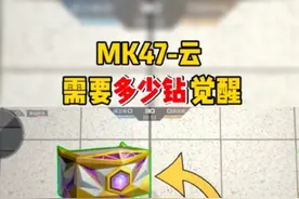 【CFM】MK47-云舞多少钻石才能觉醒？平民玩家能有机会吗？