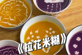 用两个紫薯一块南瓜，就做出如此漂亮又好喝的米糊来！再也不怕孩子不喜欢了#营养早餐 #抖音美食推荐官 #南瓜糊拉花视频封面