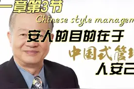 中国式管理第一章第3节：安人的目的在于人安己安视频封面