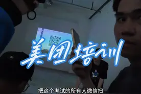 跑这么久外卖第一次去线下培训#众包骑手 #外卖日记 #美团视频封面