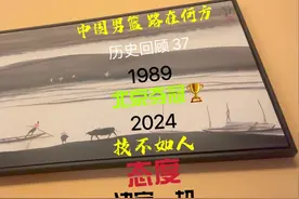 中国男篮 路在何方｜历史回顾 37｜1989 北京夺冠 2024 技不如人视频封面