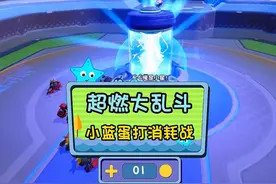 小蓝蛋打消耗战 #蛋仔小剧场 #蛋仔派对 #蛋仔派对创计划视频封面