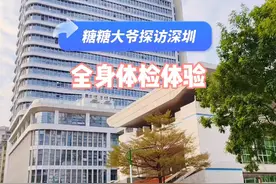 糖糖大爷探访深圳，2025年初始，去体验了一次全身体检视频封面