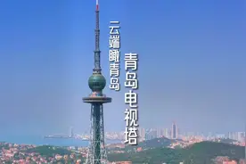 在云端360度俯瞰青岛城市全景，是什么样的体验？来青岛电视塔视频封面