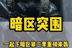 这游戏最近整活真是让广大暗友吃瓜不断啊！#一起下暗区第二季开播  #一起下暗区2 视频封面