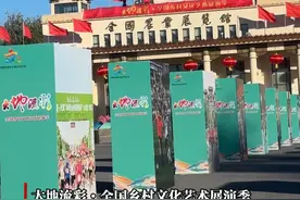 大地流彩·全国乡村文化艺术展演季来啦~视频封面