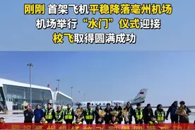 刚刚，首架飞机平稳降落亳州机场。机场举行“水门”仪式迎接，校飞取得圆满成功。#亳州机场 #校飞 #水门仪式 #涡阳 #飞机降落视频封面