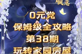 全攻略第38期:玩转家园房屋#梦幻西游手游 #梦幻手游造梦计划视频封面