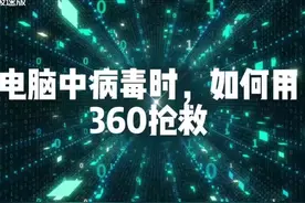 电脑中病毒时，如何用360抢救。#电脑 #电脑知识视频封面