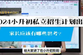 成都私立初中招生计划出炉，要不要填报？#小升初 #成都 #升学视频封面
