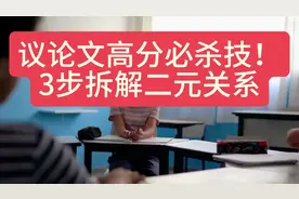 议论文高分必杀技！3步拆解二元关系 议论文高分必杀技视频封面