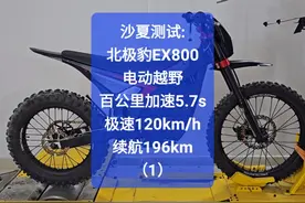 北极豹EX800，加速5.7s，极速120，续航196km #沙夏测试视频封面