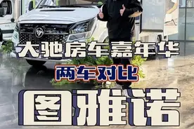 对比2款图雅诺底盘的，后上门侧拓展C型房车 #图雅诺房车#大驰房车#房车大侦探#C型房车视频封面
