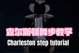 全网最火的蝴蝶步教学来了！（这次是正经教学） 蝴蝶步学名查尔斯顿舞，属于摇摆舞Swing dance的一种，最早流行于1920年美国百老汇舞台，100年后依然流行于中国抖音，可见一个经典的舞步永不过时🤘🏻#查尔斯顿舞 #蝴蝶步教程 #摇摆舞 #街舞 #迈克尔杰克逊视频封面