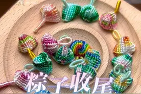 #手工编织零基础教学 幻彩粽子收尾教程，特别详细的慢动作哦#五彩绳 #粽子编织教程 #粽子收尾教程 #琅夫人工作室视频封面