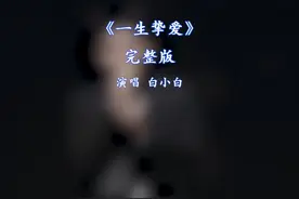 一生挚爱白小白 一生挚爱完整版白小白#一生挚爱 #白小白视频封面