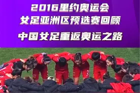 在2016里约奥运会女足亚洲区预选赛中，中国队和日本、朝鲜、韩国、越南、澳大利亚同组，6队争夺2个出线名额，最终经过鏖战，中国女足国家队3胜2平以小组第二晋级奥运。#中国女足视频封面