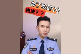 加了明星QQ违法？？？ #明星qq #隐私 #反诈骗 #律师 #警察视频封面