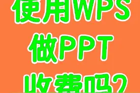 一个视频讲清楚，使用WPS做PPT收费吗？ 不仅讲清楚视频封面