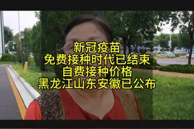 新冠疫苗免费时代已结束，自费接种价格黑龙江山东安徽已公布视频封面