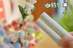 宝子们要的6朵铃兰花教程来啦 #手工diy #粉笔手工 #手工教程 #每日一手工 #迷你手工作品视频封面