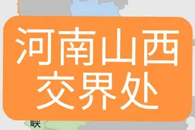 河南山西交界处 交界处以黄河以太行山为界，这里你可以感受到太行山的压迫感，第二阶梯与第三阶梯的具象化 #河南dou知道 #山西 #黄河 #太行山 #两省交界视频封面