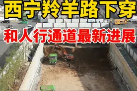 西宁羚羊路下穿怎么样了？#城市规划 #西宁 #老百姓关心的话题视频封面