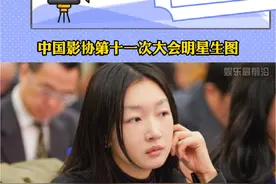 中国影协第十一次大会明星生图，来看看状态如何？#周冬雨 #易烊千玺 #刘德华视频封面