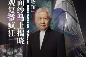 神秘面纱“马”上揭晓  上海观复“爷”疯狂视频封面