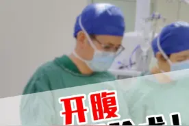 开腹子宫切除术！ 开腹子宫切除术！#硬核健康科普行动视频封面