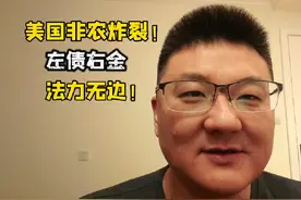 美国非农数据炸裂！左债右金，法力无边！ #美国 #股票 #A股