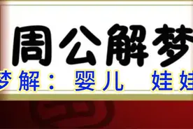 梦见婴儿  娃娃是好是坏，预示着什么呢？#周公解梦 #梦的解析视频封面