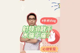 射频消融手术痛不痛？ #射频消融 是一种微创治疗#心律失常 的微创手术，手术过程痛不痛？不同的人不同的疾病可能会有不同的感受#抖出健康知识宝藏 #心房颤动 #手术日常视频封面