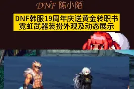 这武器装扮大家褒贬不一，你们角色好看吗？ #dnf地下城 #dnf雾神团本 #dnf #地下城与勇士视频封面