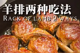 30分钟解锁简单又高级两款羊排料理 这次教给大家两款羊排的吃法，轻轻松松就可以在家制作秒变米其林大厨。法葱搭配上羊排清香解腻。大量的第戎芥末酱可以提味去腥。再搭配上开心果碎，坚果的香气和羊肉的肥油想互交融。有机会快点尝试一下吧～  #美食vlog #真材实料才能做出好味道 #美食教程 #我是美食创作者 #我的厨房日记视频封面