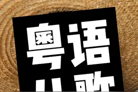 80后唯一没有被亏待的，就是音乐了……特别是粤语儿歌，太怀念了……#粤语文化  #学粤语 #粤语歌 #儿歌金曲 #一代人的回忆视频封面