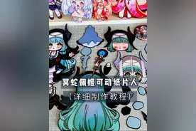 可动纸片人冥蛇佩姬（详细教程）超级简单 @NoraL纸偶 催我发的教程已经做好了，希望都能看懂，也祝大家制作成功😘😘#手工 #可动纸片人教程 #可动纸片人 #纸片人 #教程来了