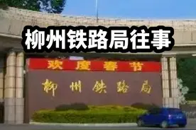 柳州铁路局，割舍不掉的情怀，曾经中国500强第270名视频封面