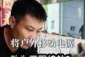 将户外移动电源改为无限续航会怎么样？#手工 #科学实验视频封面