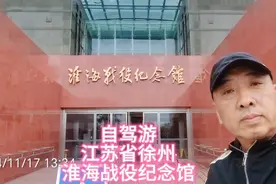 床车自驾游  江苏省徐州  参观淮海战役纪念馆 #牢记使命视频封面
