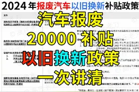 2024 年汽车报废以旧换新，20000 补贴，不太好拿！视频封面
